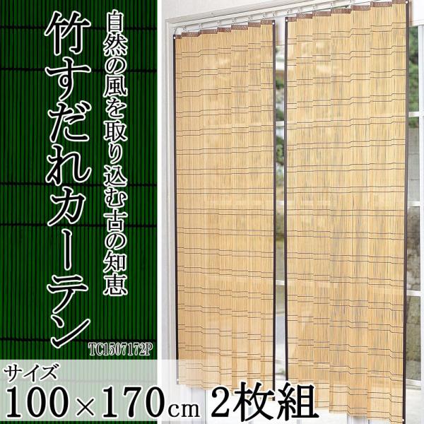 鹿田産業 竹すだれカーテン(ロング)100cm×170cm 2枚組 TC1507172P