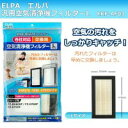 ELPA エルパ 汎用空気清浄機フィルターL EKF-AF03 (1068880)
