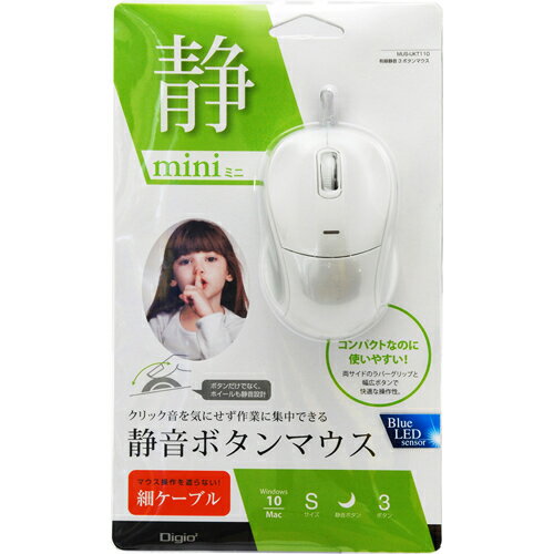 Digio 2 有線マウス 3ボタン 静音 ブルーLED 小型 ホワイト MUS-UKT110W(MUS-UKT110W)