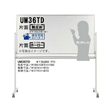 馬印 映写対応ホワイトボード UMボード/ホワイトボード 脚付 UM36TD【メーカ直送品】