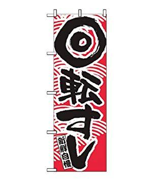 &nbsp;メーカー&nbsp;NOBORIYA のぼり屋&nbsp;商品カテゴリ&nbsp;POP・のぼり＞のぼり旗用品&nbsp;発送目安&nbsp;3日〜4日以内に発送予定（土日祝除）&nbsp;お支払方法&nbsp;銀行振込・クレジットカード&nbsp;送料&nbsp;送料無料&nbsp;特記事項&nbsp;&nbsp;その他&nbsp;[文具・玩具】玩具]店頭などに置いて存在感の出る「のぼり」です!!