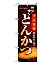 ノーブランド 商品コード:7463010 のぼり とんかつ 2970(3)
