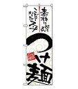 ノーブランド 商品コード:7473590 のぼり つけ麺 5022(3)