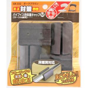 和気産業 キズ対策脚音 パイプイス用保護キャップM ソフト サークル脚用 GK-332 ダークブラウン 4個入