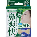 IRISOHYAMA アイリスオーヤマ 鼻腔拡張テープ 鼻爽快 肌色 50枚入