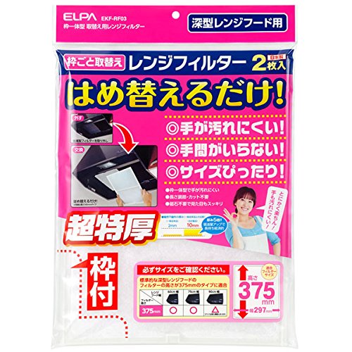 ELPA(朝日電器) ELPA EKF-RF03 レンジフードフィルター 高さ375mmタイプ(2枚入り)(EKF-RF03)