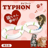 ferplast(ファープラスト) 猫用おもちゃ TYPHON(タイフーン) 85100300 (1072829)