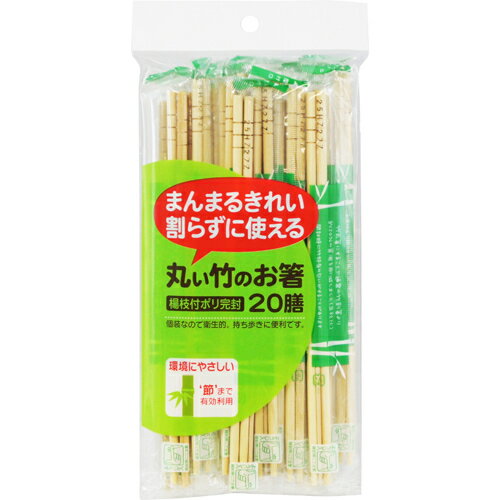 大和物産 丸い竹のお箸 楊枝付ポリ完封 20膳