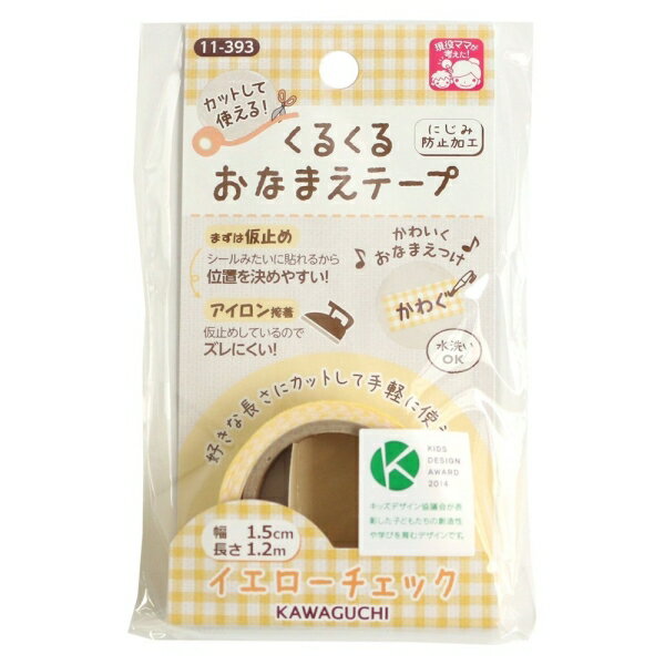 KAWAGUCHI くるくるお名前テープ イエローチェック