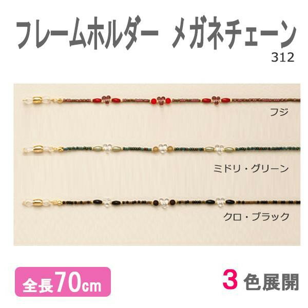 テーシーケース メガネチェーン フレームホルダー アクリルビーズ フジ 312-5