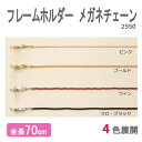 テーシーケース メガネチェーン フレームホルダー アクリルビーズ ゴールド 2550-30