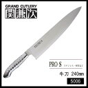 関兼次刃物 関兼次 PRO・S 日本製 オールステンレス包丁 牛刀 240mm 5006