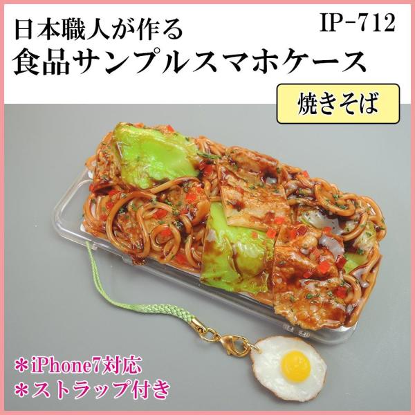 樂天商城 - COMOLIFE コモライフ 日本職人が作る 食品サンプル iPhone7ケース/アイフォンケース 焼きそば ストラップ付き IP-712