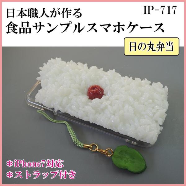 COMOLIFE コモライフ 日本職人が作る 食品サンプル iPhone7ケース/アイフォンケース 日の丸弁当 ストラップ付き IP-717