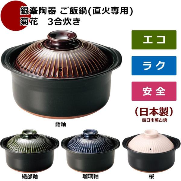 銀峯陶器 ご飯鍋(直火専用) 菊花 3合炊き 織部釉・97171