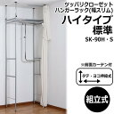 東亜産業 ツッパリクローゼットハンガーラック(幅スリム)ハイタイプ 標準 SK-90H・S