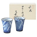 萩焼 萩藍 ペアフリーカップ SE14-34