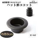 アイアンクラフト 南部鉄器 ハットパン【PHT3401】