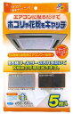 ワイズ 天井埋め込み型用エアコンフィルター 5枚入 EC-003