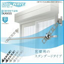 タカラ産業 窓壁用物干金物 DRY・WAVE(ドライ・ウェーブ) KAN55 ステンカラー 1セット2本組 アーム長さ水平時550mm 斜上・水平・斜下・収納4...