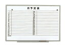 ライオン事務器 ホワイトボード月予定表 900×600mm ES-13SY