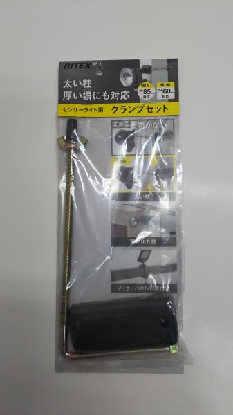 MUSASHI ムサシ RITEX　SP-5　センサーライト用 クランプセット(丸85mm角160mm対応)