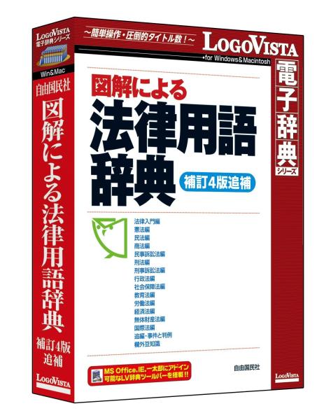 ロゴヴィスタ 図解による法律用語辞典(補訂4版追補)[WIN＆MAC](LVDJY03040HR0)