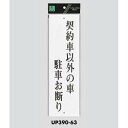 光 UP390-63 契約者以外の駐車お断り