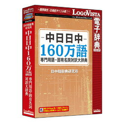 ロゴヴィスタ 中日日中160万語専門用語・固有名詞対訳大辞典[WIN＆MAC](LVDNC02010HV0)