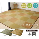 イケヒコ い草ラグ 花ござ カーペット ラグ 6畳 格子柄 市松柄 『ピーア』 ブルー 本間6畳 (約286×382cm)