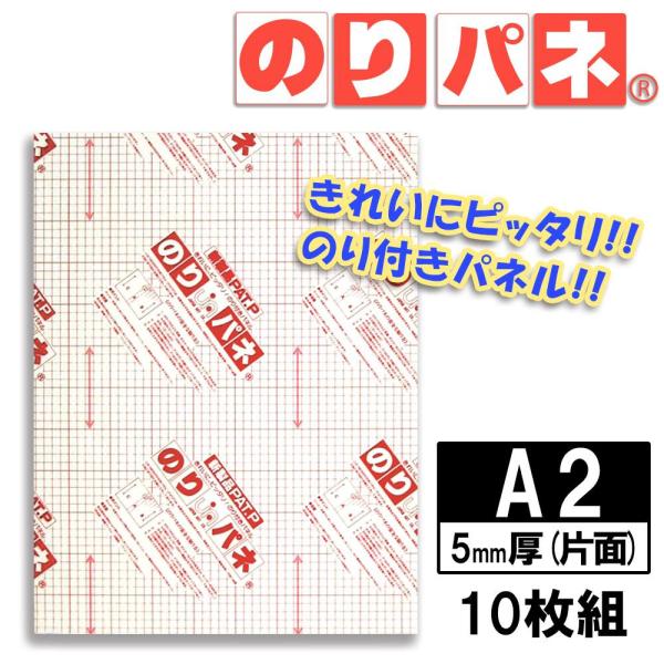 ARTE(アルテ) 接着剤付き発泡スチロールボード のりパネ(R) 5mm厚(片面) A2(420×594mm) 10枚組 (1086396)