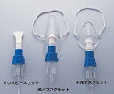 アズワン ディスポーザブル・サイドストリーム・ネブライザー 小児マスクセット 1セット