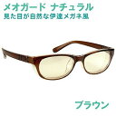 アズワン 術後保護メガネ メオガードナチュラルS ブラウンNCN70000317128-7463-06