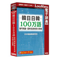 ロゴヴィスタ 韓日日韓100万語専門用語・固有名詞対訳大辞典[WIN＆MAC](LVDNC03010 ...