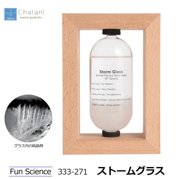 茶谷産業(Chatani) 茶谷産業 Fun Science ストームグラス 333-271 (1087342)
