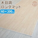 萩原工業 木目調ロングマット 60×200cm ホワイトオーク (1085724)