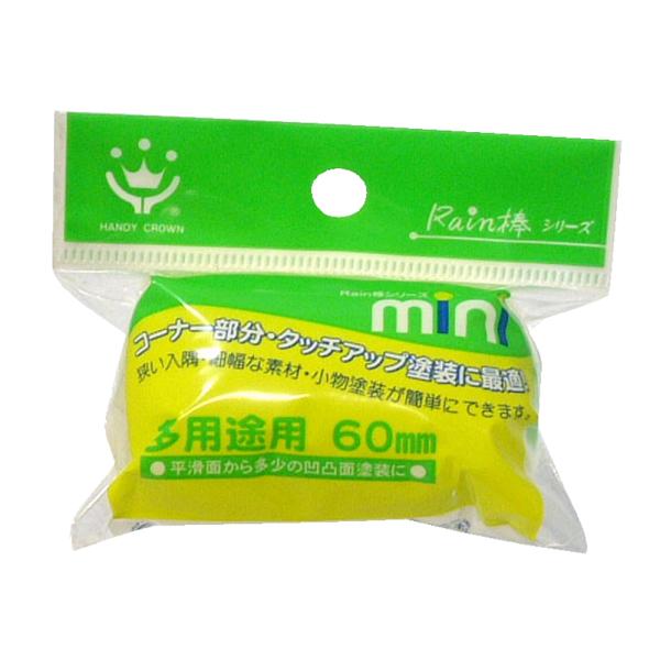 ハンディ・クラウン(Handy Crown) Rain棒 多用途用ミニローラー スペア 60mm