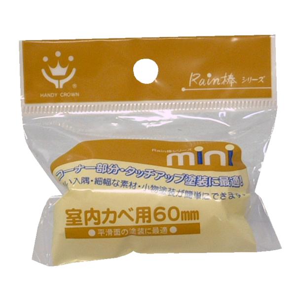 ハンディ・クラウン(Handy Crown) Rain棒 室内壁用ミニローラー スペア 60mm