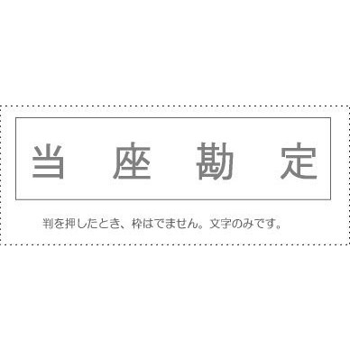 Stamps - サンビー 勘定科目印 単品 『当座勘定』(KS-003-983)