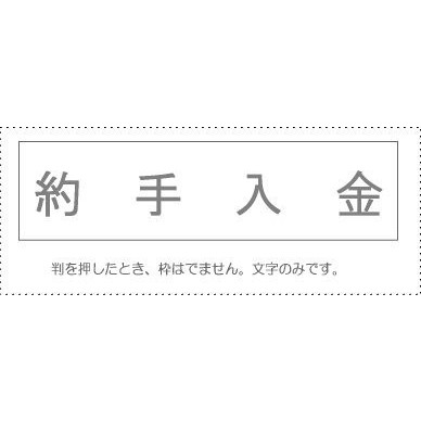 サンビー 勘定科目印 単品 『約手入金』(KS-003-988)