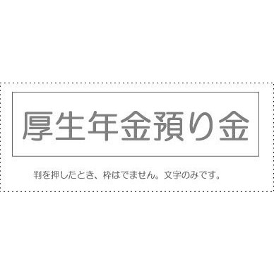 サンビー 勘定科目印 単品 『厚生年金預り金』(KS-003-213)