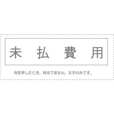 サンビー 勘定科目印 単品 『未払費用』(KS-003-216)