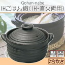 スズ木 日本製 IHごはん鍋(IH・直火両用) 2合 黒 9006-6022 (1092639)