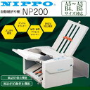 NIPPO ニッポー オフィス機器 自動紙折り機 NP200 (1093012)