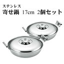 よこやま SUS・ga(サス・ガ) Made in TSUBAME 日本製 ステンレス寄せ鍋17cm 2個セット SUS-Y300 (1094115)