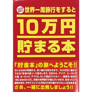 Coin Banks - テンヨー TCB-01 10万円貯まる本「世界一周版」