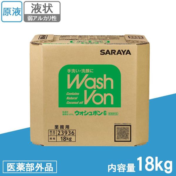 サラヤ 業務用 乳液状薬用せっけん ウォシュボンG 18kg BIB 23936 (医薬部外品) (1095201)