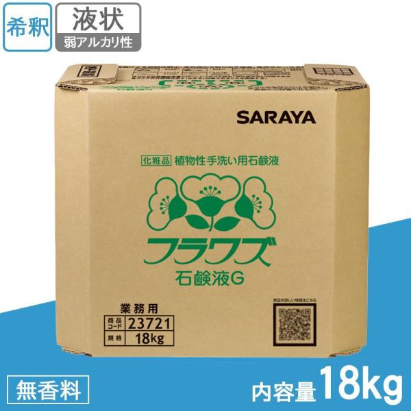 サラヤ 業務用 植物性手洗い用石鹸液 フラワズ石鹸液G 18kg BIB 23721 (1095205)