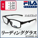 エニックス FILA フィラ リーディンググラス マットブラック SF3000R-60 +1.50 (1096202)