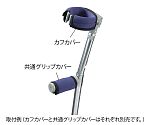&nbsp;メーカー&nbsp;アズワン&nbsp;商品カテゴリ&nbsp;杖・ステッキ＞杖・ステッキ用アクセサリ&nbsp;発送目安&nbsp;1日〜2日以内に発送予定（土日祝除）&nbsp;お支払方法&nbsp;銀行振込・クレジットカード&nbsp;送料&nbsp;送料無料&nbsp;特記事項&nbsp;&nbsp;その他&nbsp;●仕様:共通グリップカバー●材質:クロロプレンゴム●適応杖●▼松葉杖/0-9843-23〜25・0-6617-11〜13●▼ロフスト杖/C字カフ・O字カフ●洗濯方法:洗濯可(手洗い)●入数:1枚 ◆ ●ごわつかず、圧力分散するため不慣れな方が長時間使用しても疲れにくいです。●ゴム製の生地ですので、杖にフィットして装着できます。●面ファスナーで着脱が簡単です。●伸縮性とクッション性に優れています。